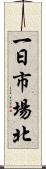 一日市場北 Scroll