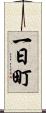 一日町 Scroll