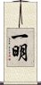 一明 Scroll