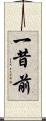 一昔前 Scroll