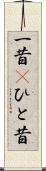 一昔(P) Scroll