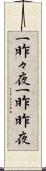 一昨々夜 Scroll