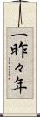 一昨々年 Scroll