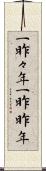 一昨々年 Scroll