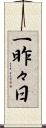 一昨々日 Scroll