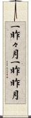 一昨々月 Scroll