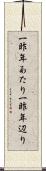 一昨年あたり Scroll