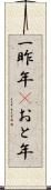 一昨年(P) Scroll