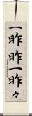 一昨昨 Scroll
