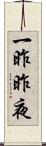 一昨昨夜 Scroll