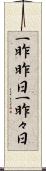 一昨昨日 Scroll