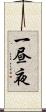一昼夜 Scroll