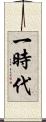 一時代 Scroll