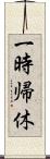 一時帰休 Scroll