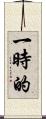 一時的 Scroll