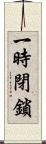 一時閉鎖 Scroll