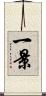 一景 Scroll