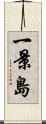 一景島 Scroll