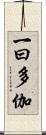 一曰多伽 Scroll