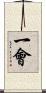 一會 Scroll