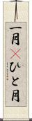 一月(P) Scroll