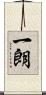 一朗 Scroll