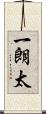 一朗太 Scroll