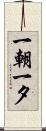 一朝一夕 Scroll