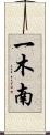 一木南 Scroll