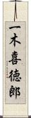 一木喜徳郎 Scroll