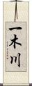 一木川 Scroll