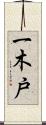 一木戸 Scroll