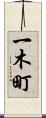 一木町 Scroll