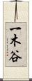 一木谷 Scroll