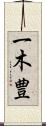 一木豊 Scroll