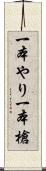 一本やり Scroll