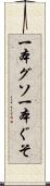 一本グソ Scroll