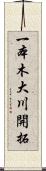 一本木大川開拓 Scroll