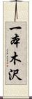 一本木沢 Scroll