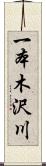 一本木沢川 Scroll