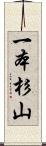 一本杉山 Scroll