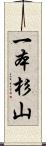 一本杉山 Scroll