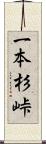 一本杉峠 Scroll