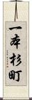 一本杉町 Scroll