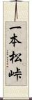 一本松峠 Scroll