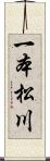 一本松川 Scroll