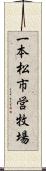 一本松市営牧場 Scroll