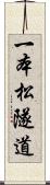 一本松隧道 Scroll