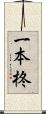 一本柊 Scroll