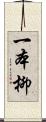一本柳 Scroll